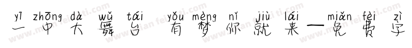 一中大舞台 有梦你就来字体转换